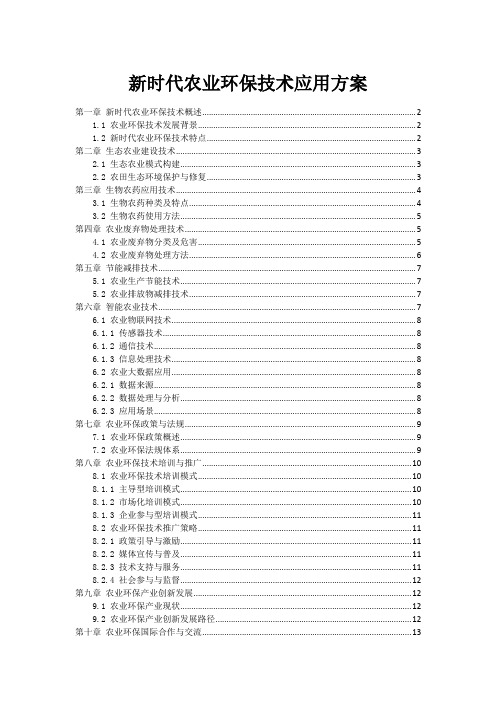 新时代农业环保技术应用方案