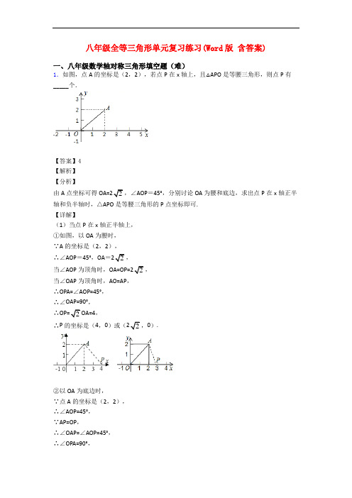 八年级全等三角形单元复习练习(Word版 含答案)