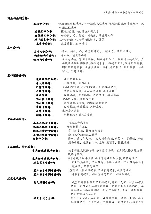 (完整)建筑工程各分部分项的划分