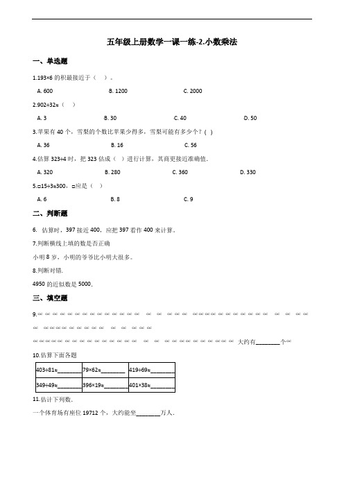 五年级上册数学一课一练-2.小数乘法 冀教版 (含答案)