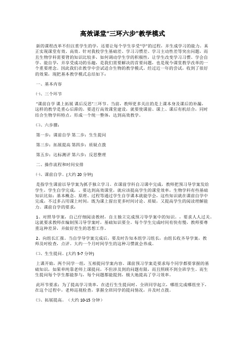 高效课堂“三环六步”教学模式