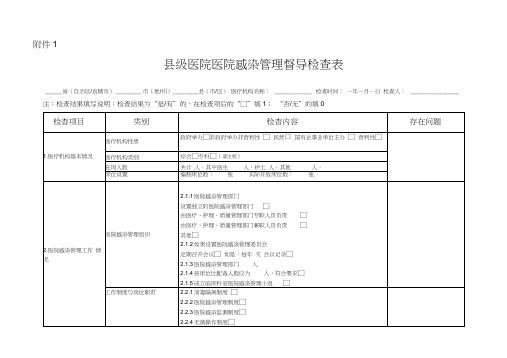 基层医院医院感染管理专项督导检查表