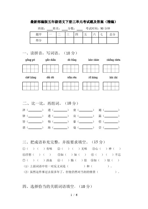 最新部编版五年级语文下册三单元考试题及答案(精编)