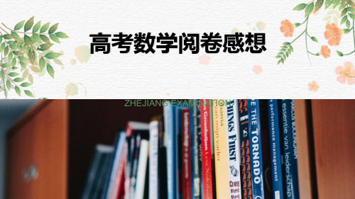 《高考阅卷体会感想——学生答题技巧及注意事项》课件