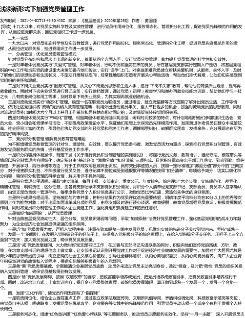 浅谈新形式下加强党员管理工作