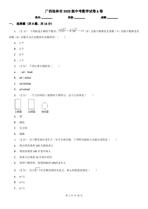 广西桂林市2020版中考数学试卷A卷