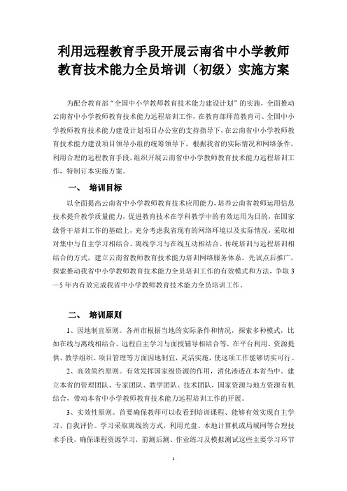 云南教育技术能力培训实施方案(0606)