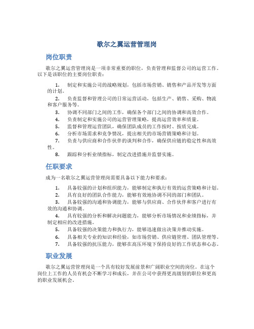 歌尔之翼运营管理岗