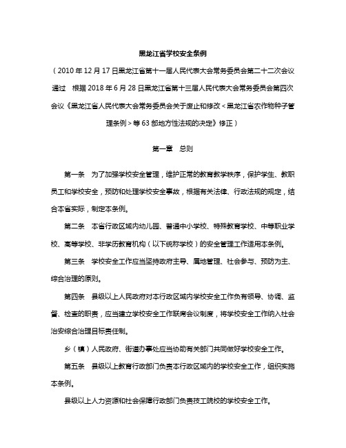 黑龙江省学校安全条例(2018修正)