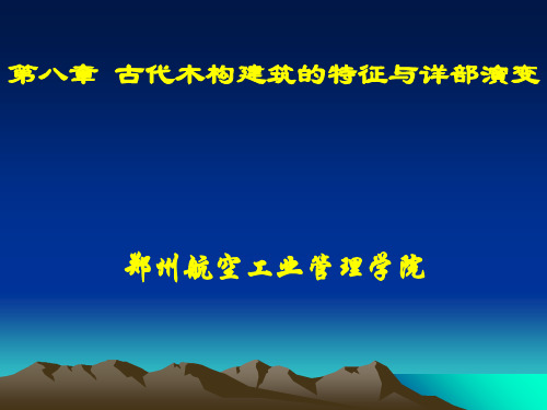 第八章 古代木构建筑的特征与详部演变讲课资料