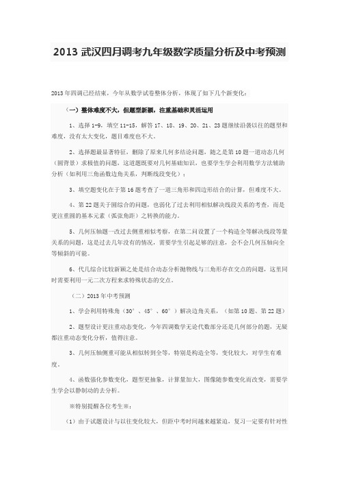 2013武汉四月调考九年级数学质量分析及中考预测