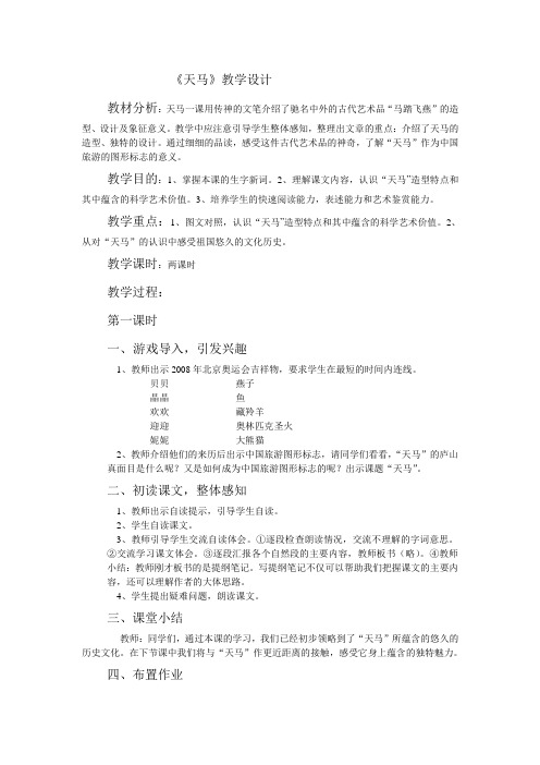 北师大版语文五年级上册第一单元《天马》教案