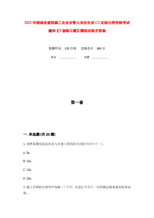 2023年湖南省建筑施工企业安管人员安全员C3证综合类考核考试题库【3套练习题】模拟训练含答案(第3