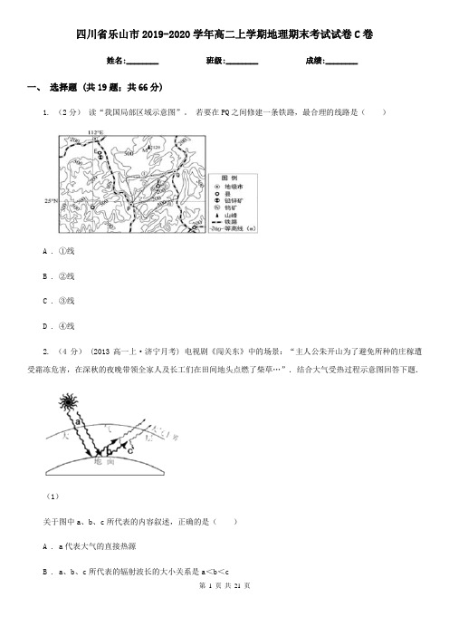 四川省乐山市2019-2020学年高二上学期地理期末考试试卷C卷