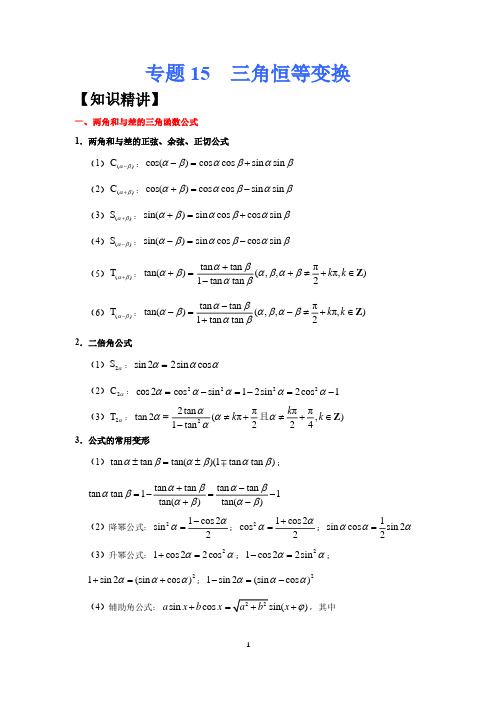 高考专题复习15三角恒等变换