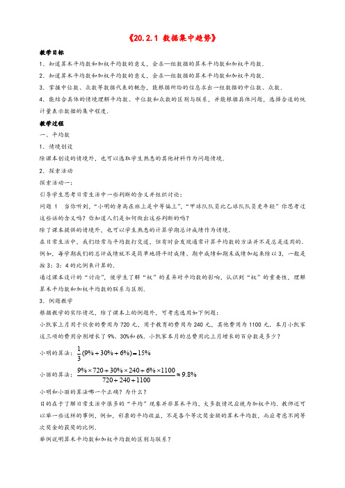 沪科版八年级数学下册20.2.1数据集中趋势教案1(3)