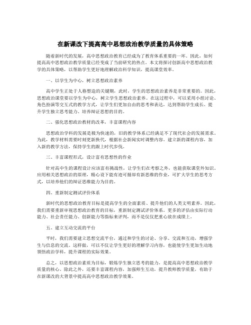 在新课改下提高高中思想政治教学质量的具体策略