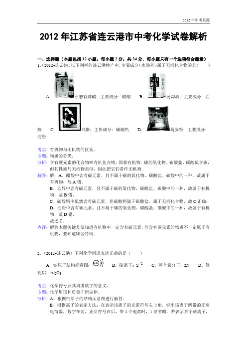 2012年江苏省连云港市中考化学试卷含答案