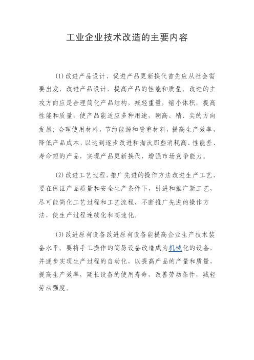 工业企业技术改造的主要内容