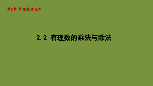 2.2+有理数的乘法与除法+课件-2024-2025学年-青岛版(2024)数学七年级上册