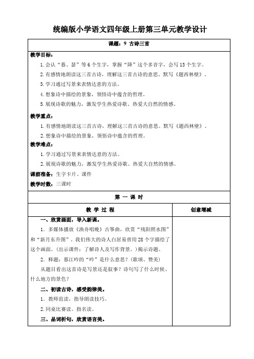 (2022)统编版小学语文四年级上册第三单元教学设计(表格式)