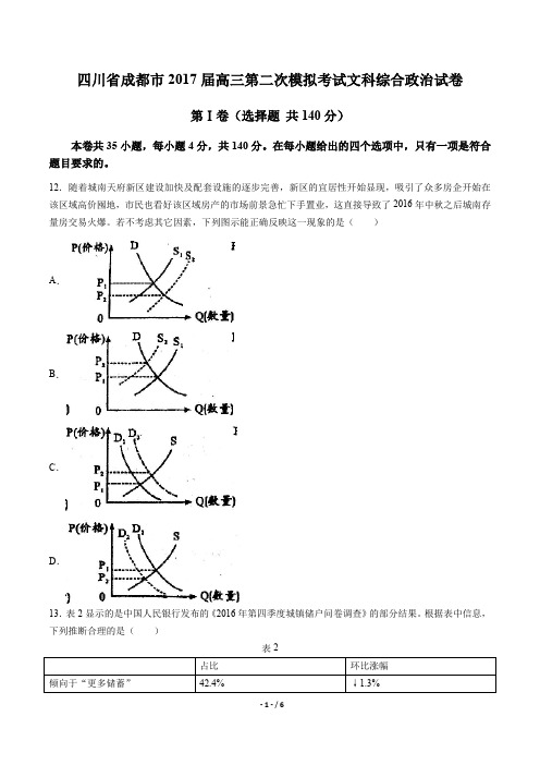 四川省成都市高三第二次模拟考试文科综合政治试卷有答案