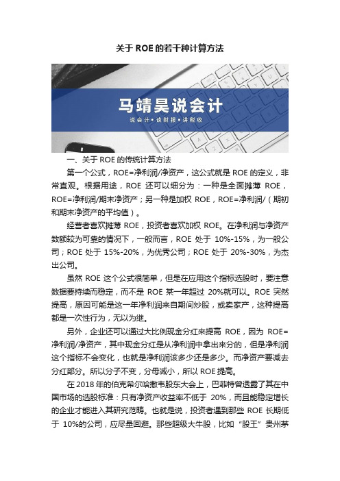 关于ROE的若干种计算方法