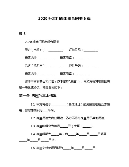 2020标准门面出租合同书6篇