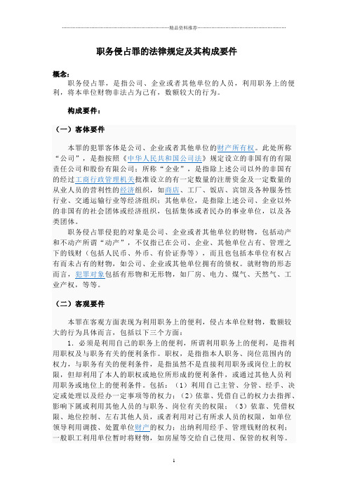 职务侵占罪的法律规定及其构成要件