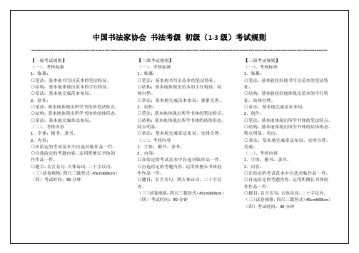 中国书法家协会 书法考级 初级(1-3级)考试规则