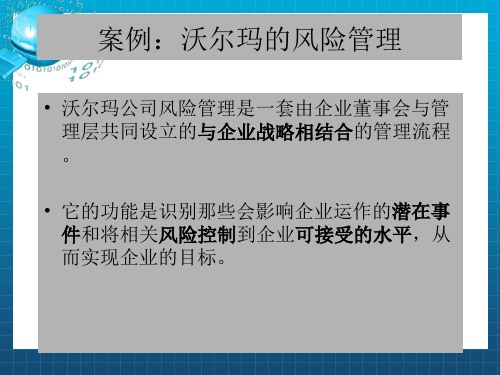 案例沃尔玛的风险管理风险评估、应对