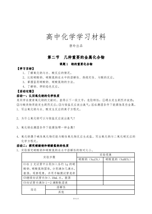 人教版高中化学必修一314钠的重要化合物.docx