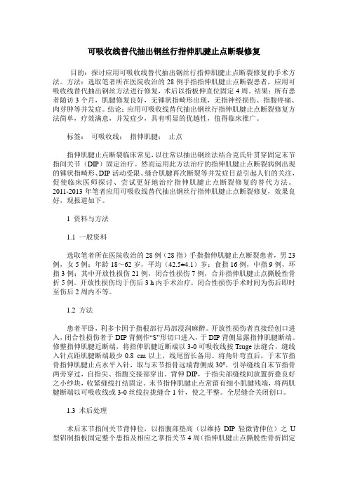 可吸收线替代抽出钢丝行指伸肌腱止点断裂修复