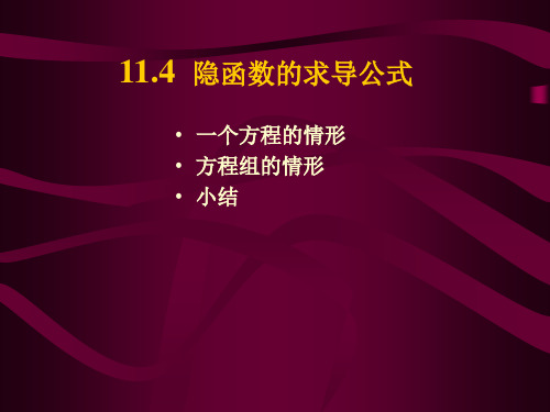 大学高等数学上册：11.4隐函数微分法