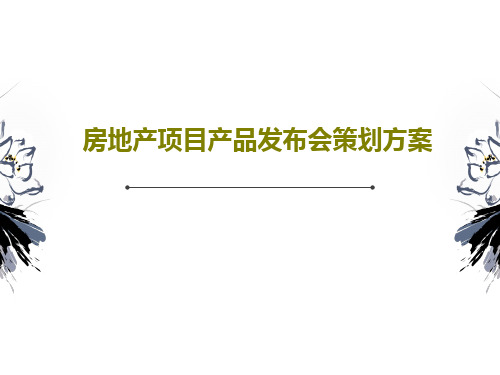 房地产项目产品发布会策划方案共33页