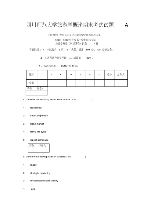 四川师范大学旅游学概论期末考试试题A