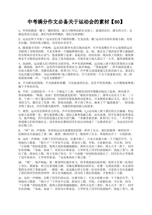 度米文库精品文档中考满分作文必备关于运动会的素材【80】