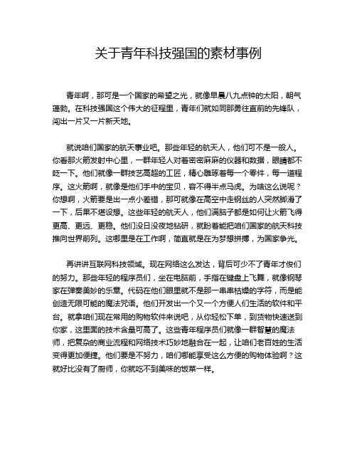 关于青年科技强国的素材事例