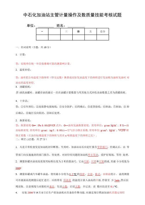 中石化加油站主管计量操作及数质量技能考核试题