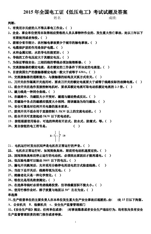 2015年全国电工证《低压电工》考试试题及答案(1)