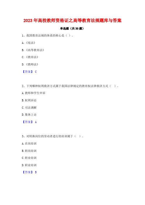 2023年高校教师资格证之高等教育法规题库与答案