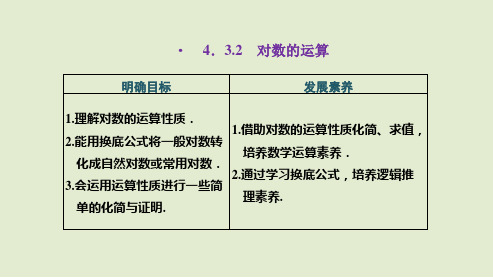 人教版高中数学必修1《对数的运算》PPT课件