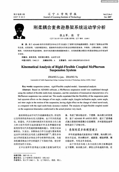 刚柔耦合麦弗逊悬架系统运动学分析