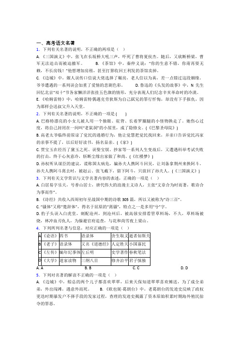 福建省霞浦第一中学高考语文高考语文名著之知识梳理与训练含解析