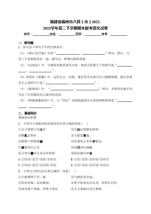 福建省福州市八县(市)2022-2023学年高二下学期期末联考语文试卷(含答案)