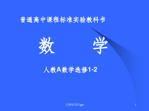 《人教A数学选修》PPT课件