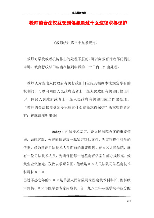 教师的合法权益受到侵犯通过什么途径求得保护