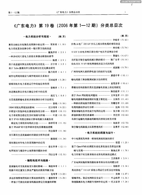 《广东电力》第19卷(2006年第1-12期)分类总目次