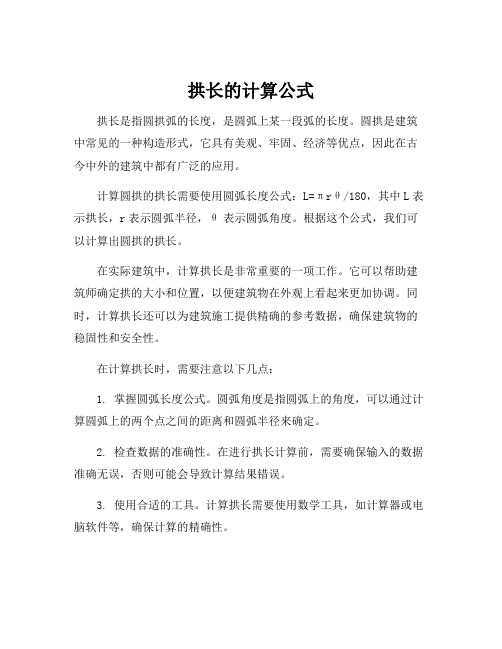 拱长的计算公式