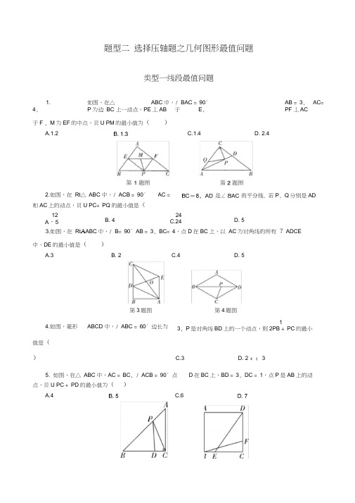 中考二轮复习题型二：选择压轴题之几何图形最值问题-(数学)AlAKlU